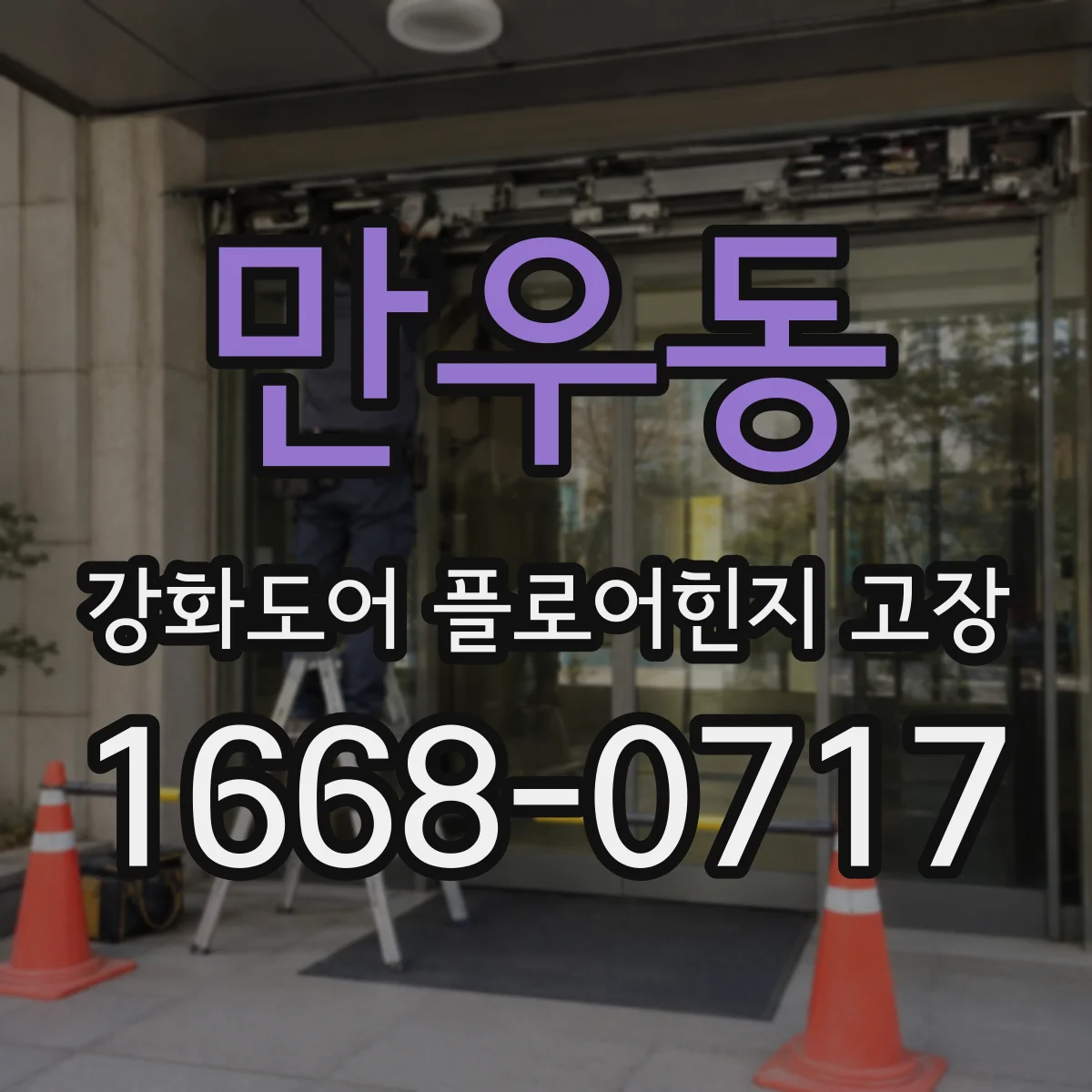 만우동 강화도어 플로어힌지 고장