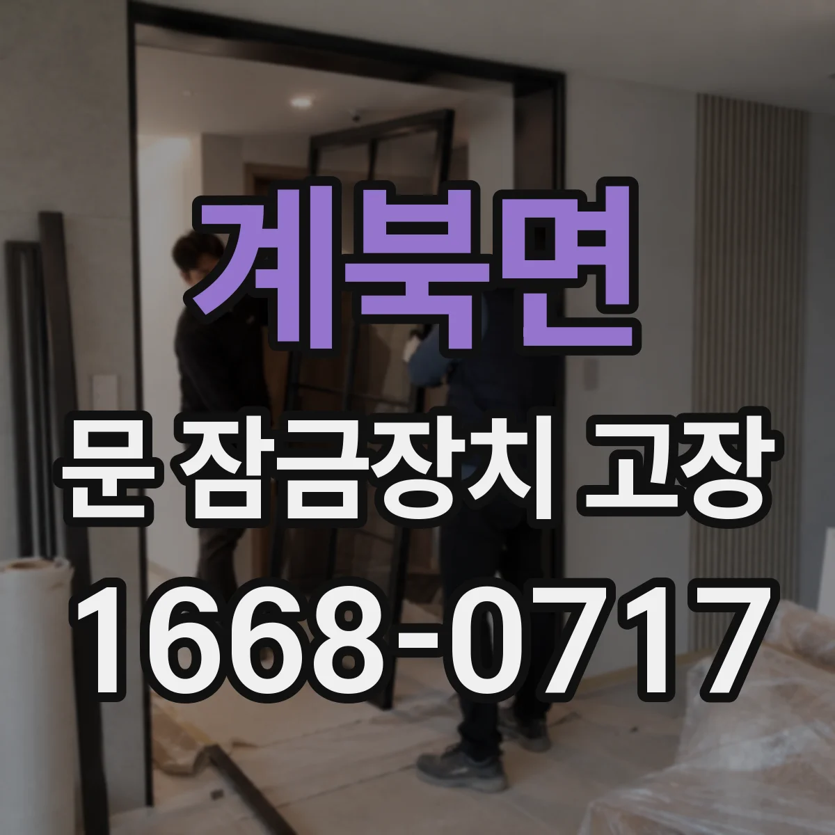 계북면 문 잠금장치 고장