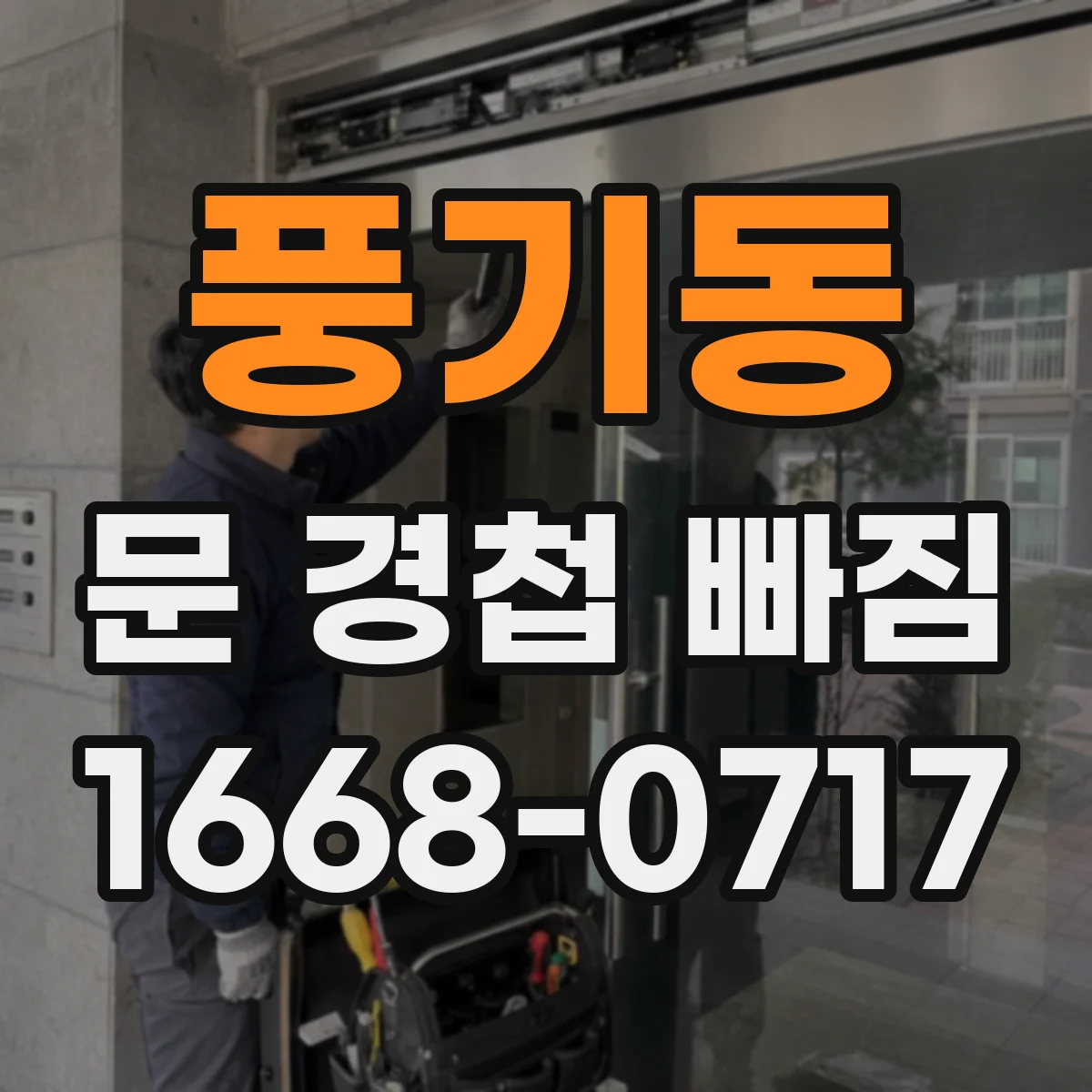 풍기동 문 경첩 빠짐