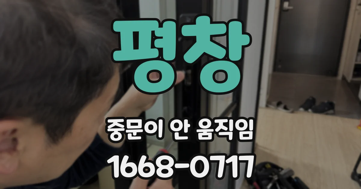 평창 중문이 안 움직임