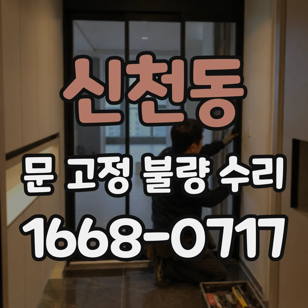 신천동 문 고정 불량 수리