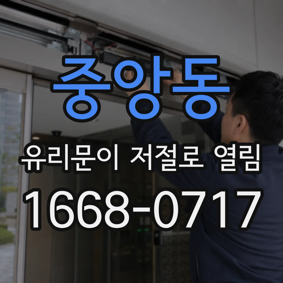중앙동 유리문이 저절로 열림