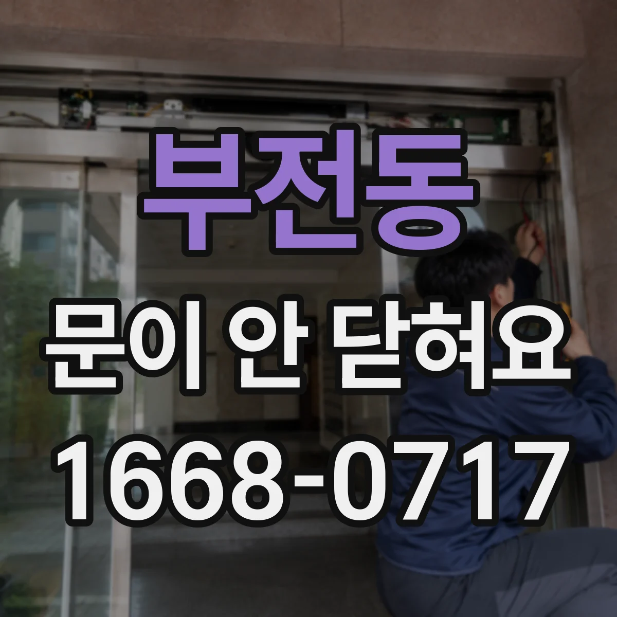 부전동 문이 안 닫혀요