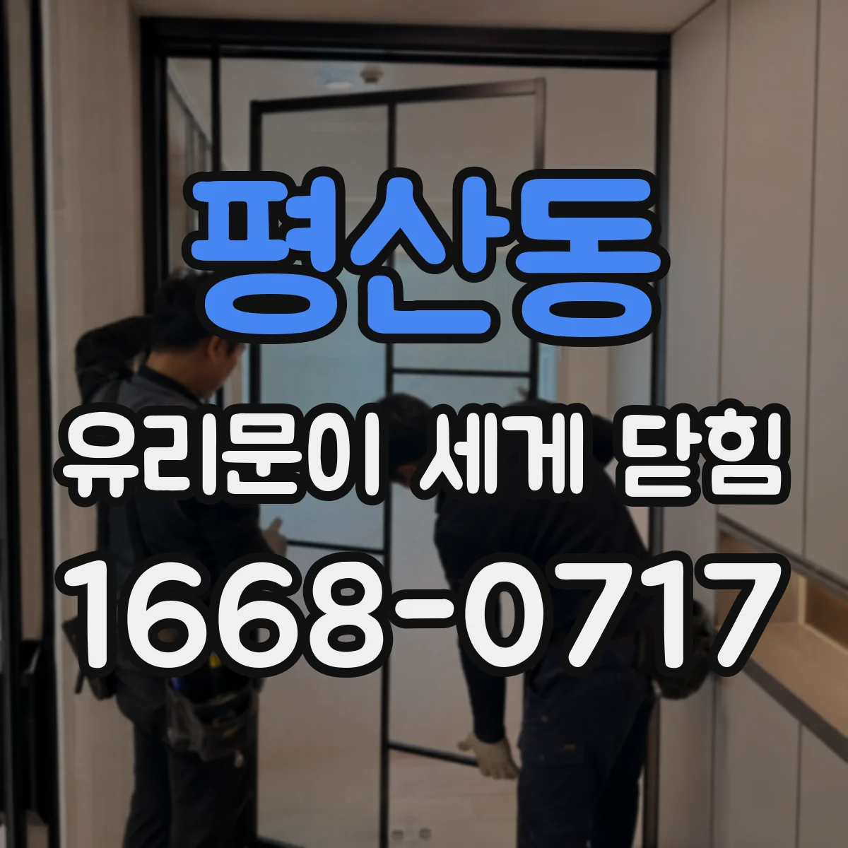 평산동 유리문이 세게 닫힘