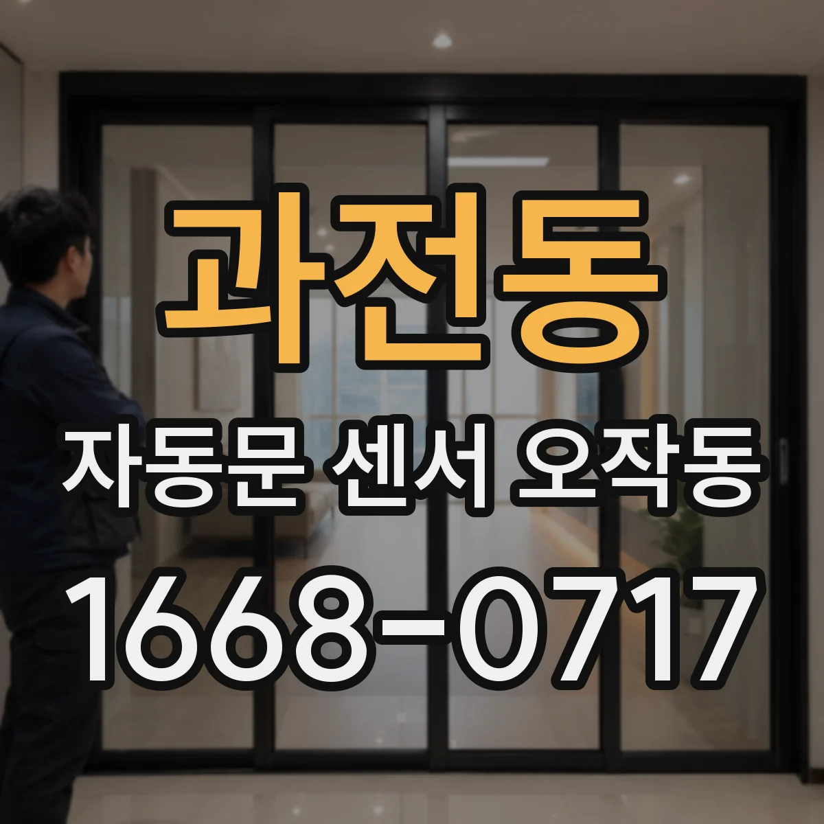 과전동 자동문 센서 오작동
