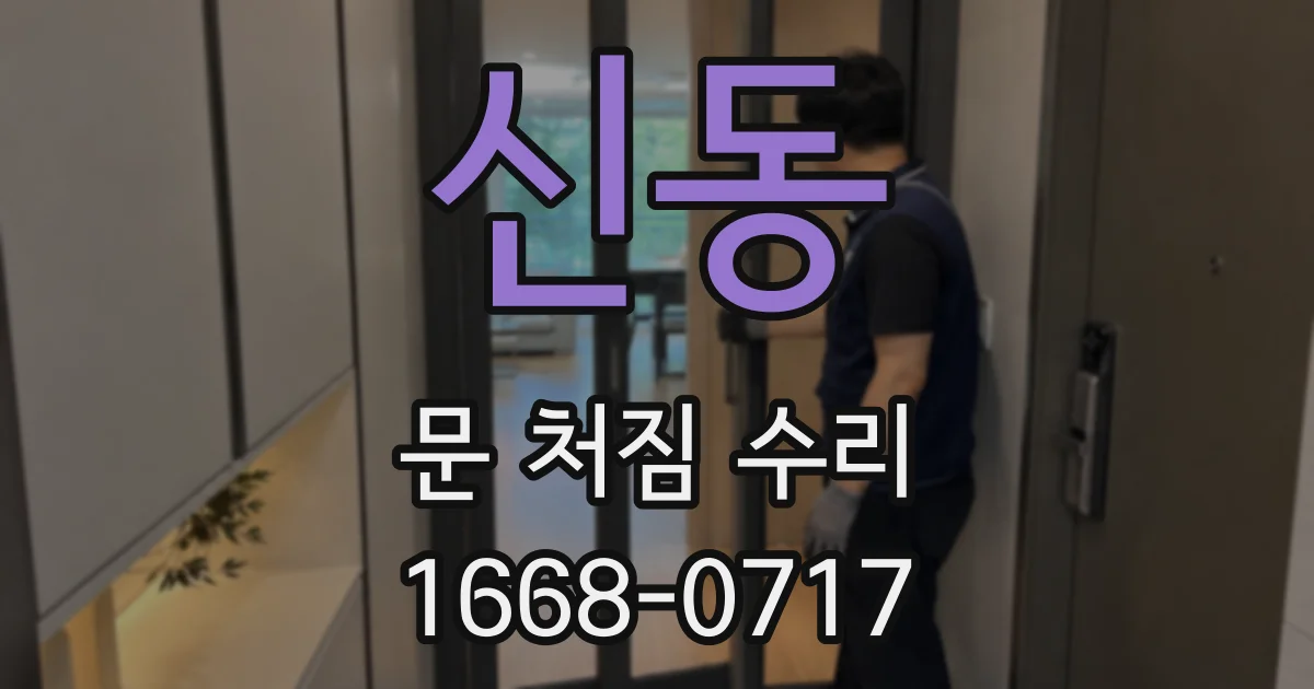 신동 문 처짐 수리