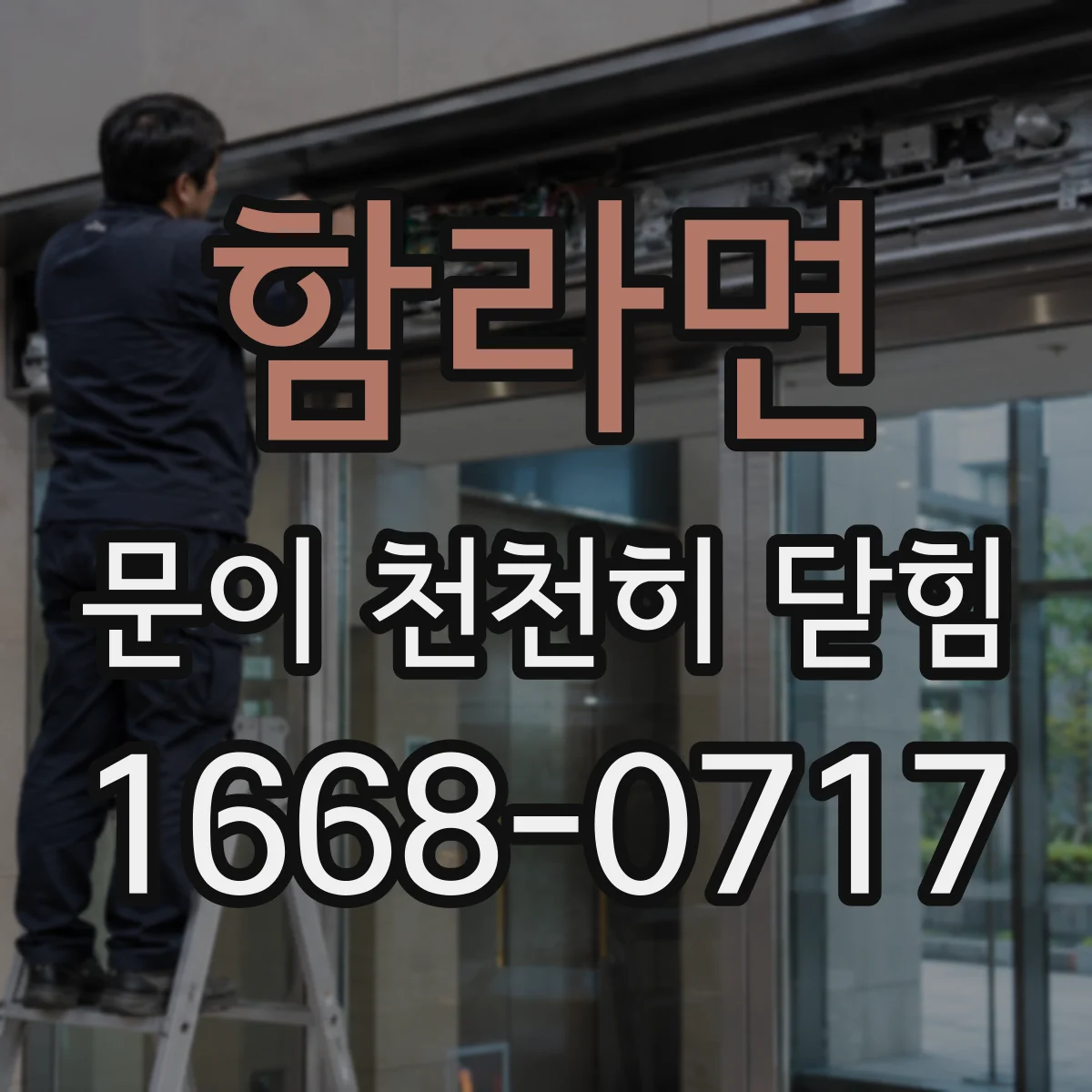함라면 문이 천천히 닫힘