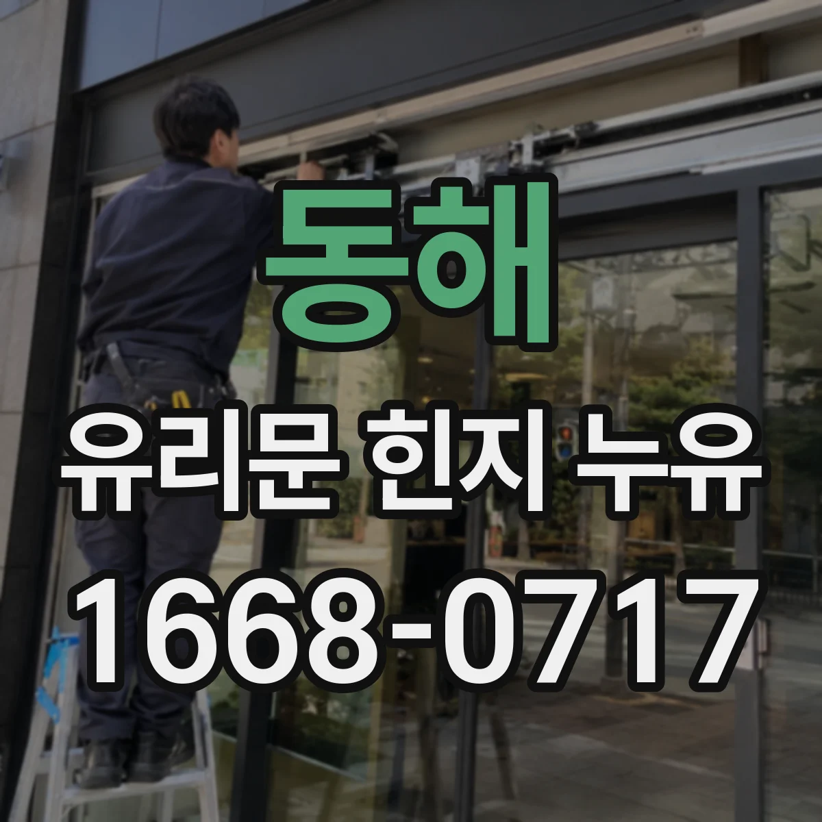 동해 유리문 힌지 누유