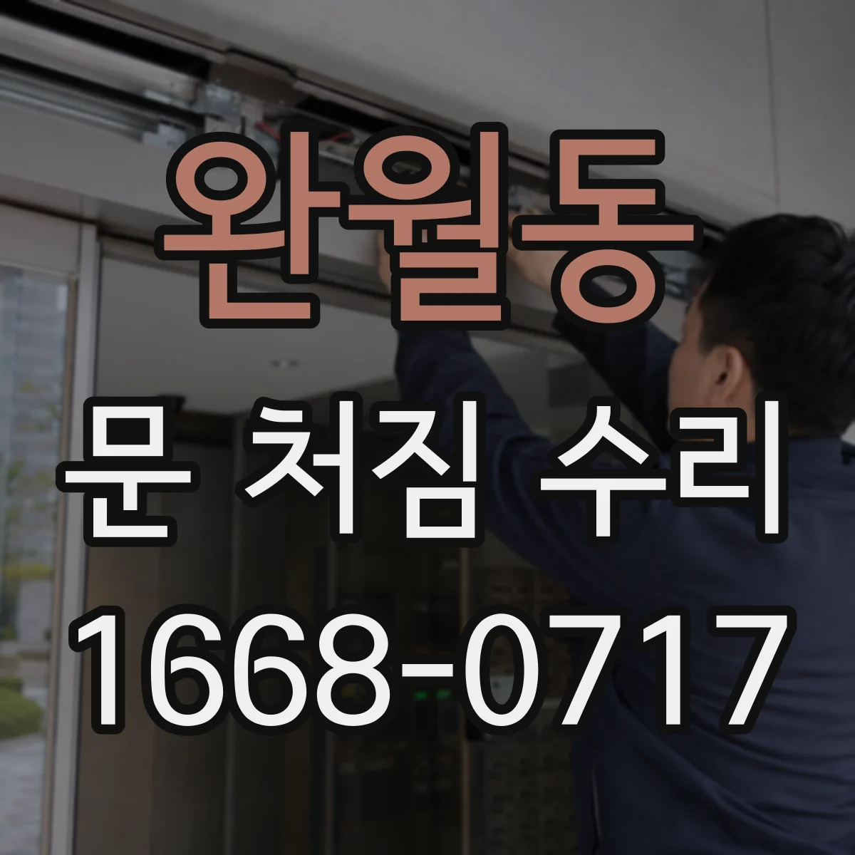완월동 문 처짐 수리