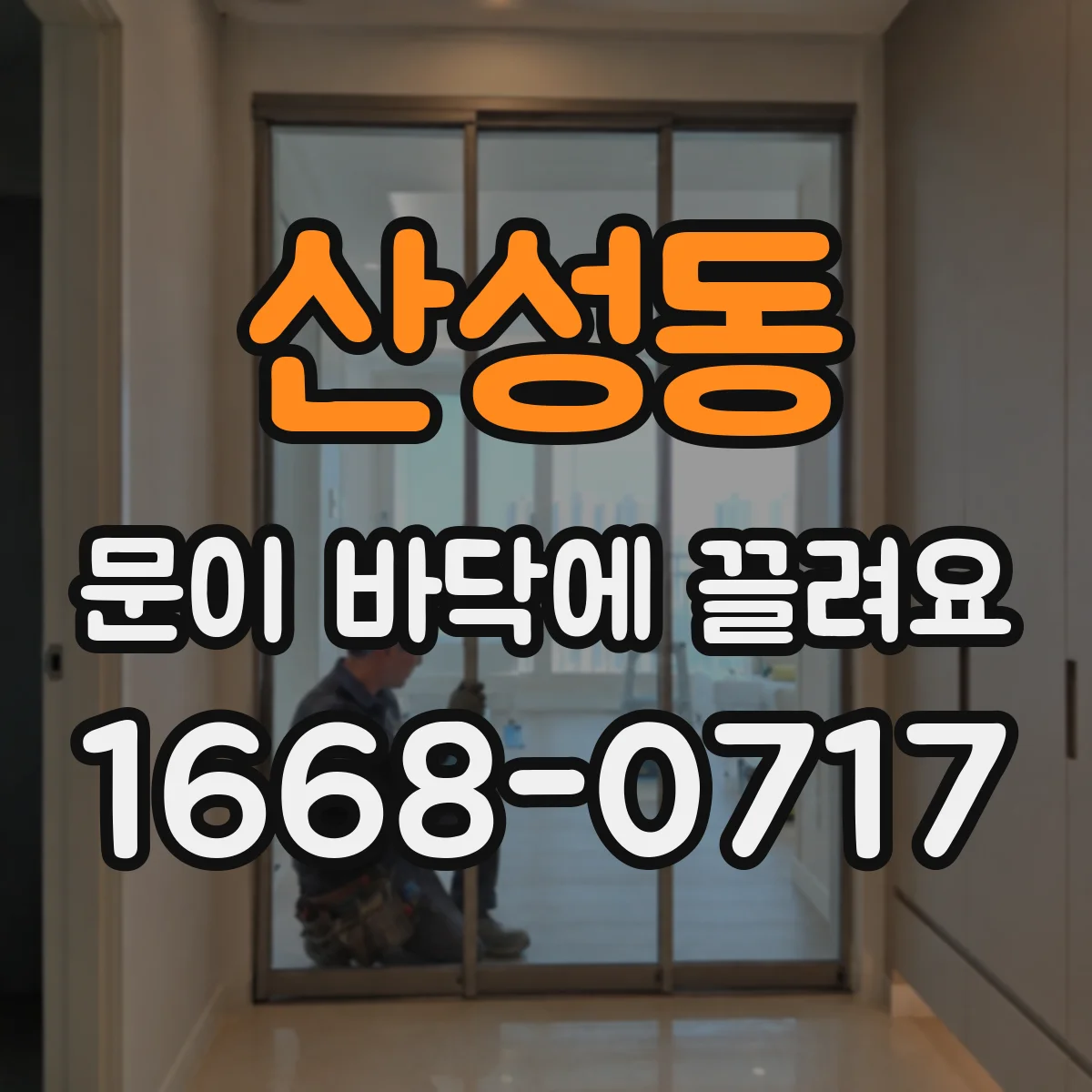 산성동 문이 바닥에 끌려요