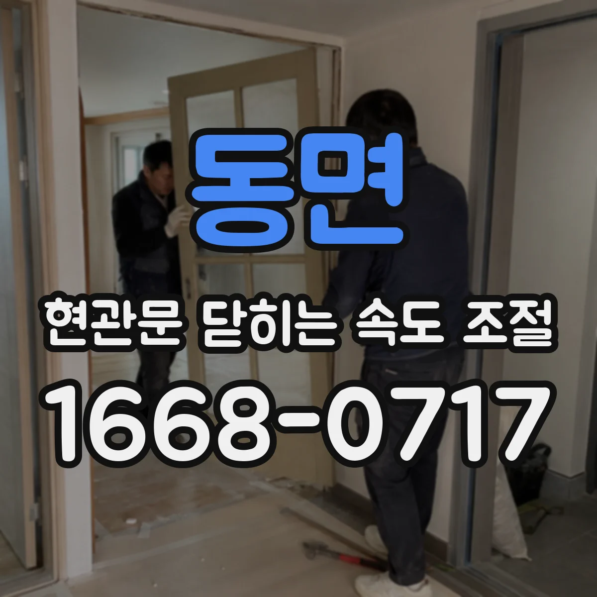 동면 현관문 닫히는 속도 조절