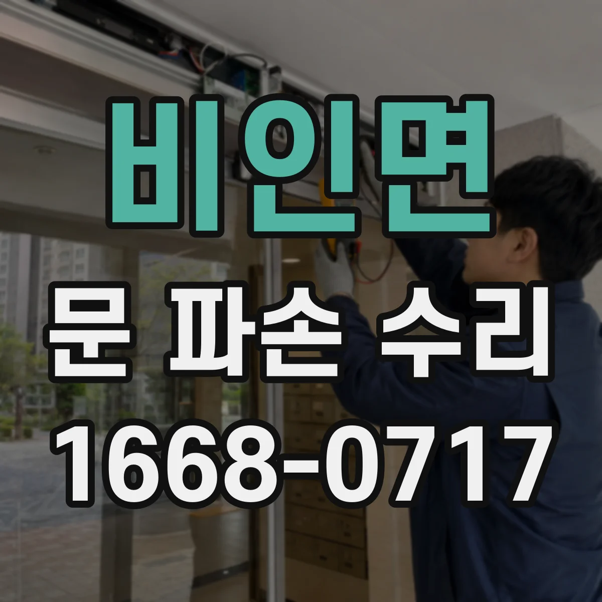 비인면 문 파손 수리
