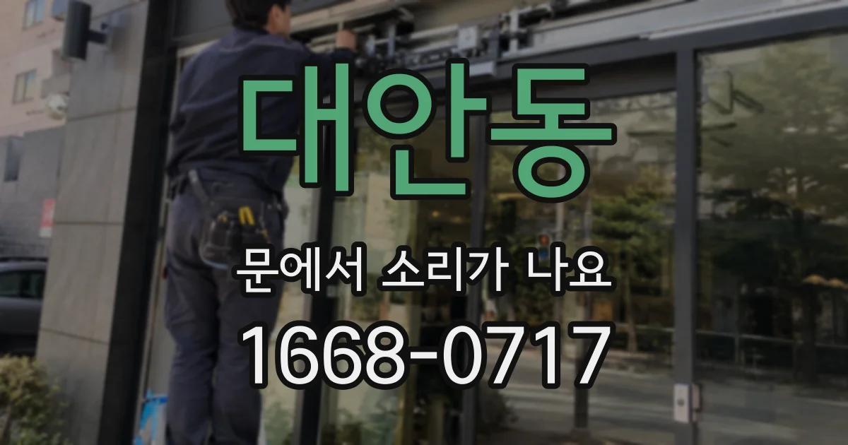 대안동 문에서 소리가 나요
