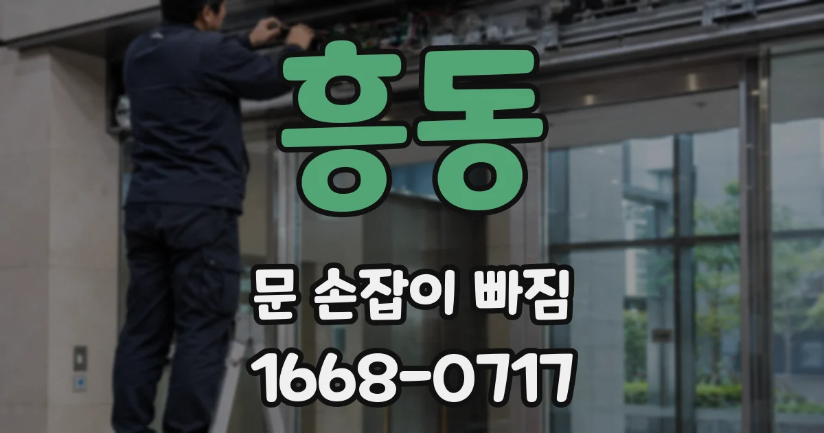 흥동 문 손잡이 빠짐