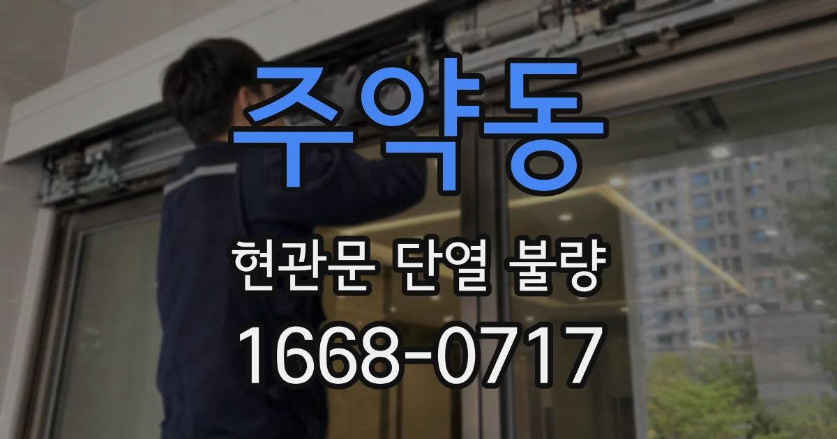 주약동 현관문 단열 불량