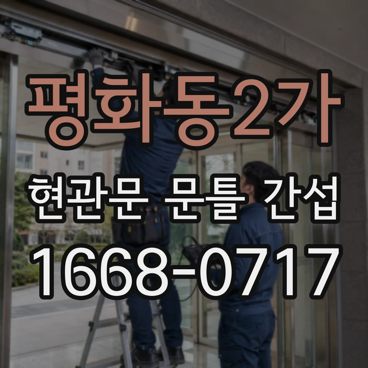 평화동2가 현관문 문틀 간섭