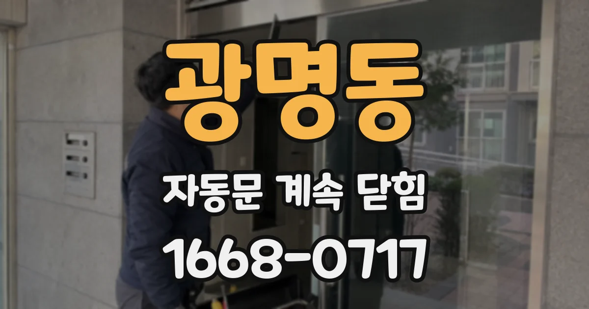 광명동 자동문 계속 닫힘
