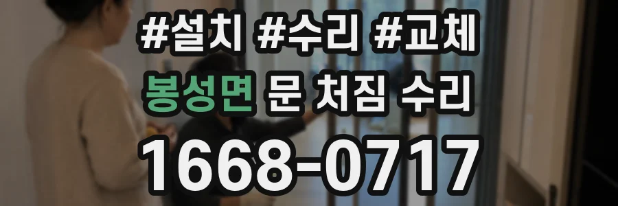 봉성면 문 처짐 수리