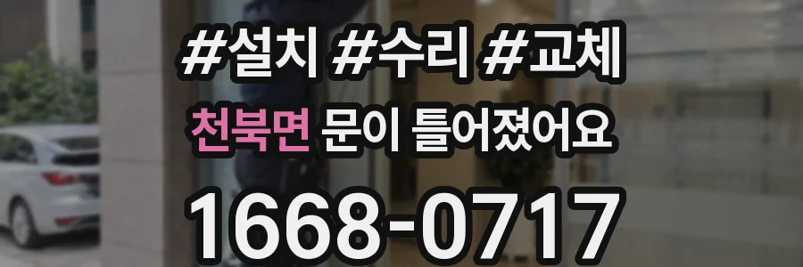 천북면 문이 틀어졌어요