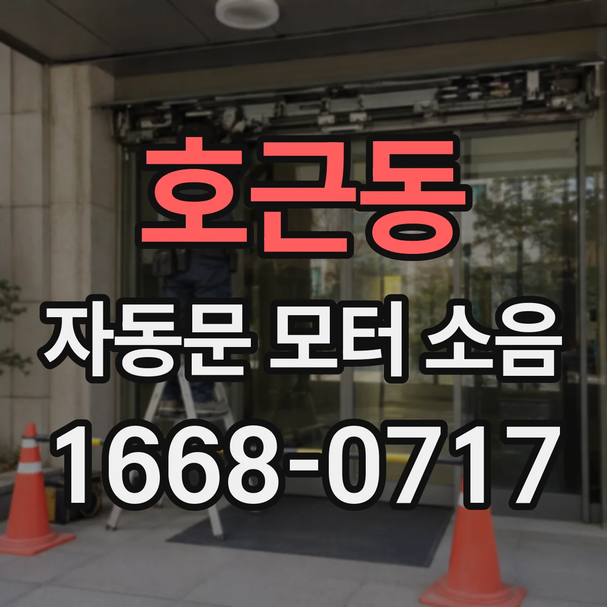 호근동 자동문 모터 소음