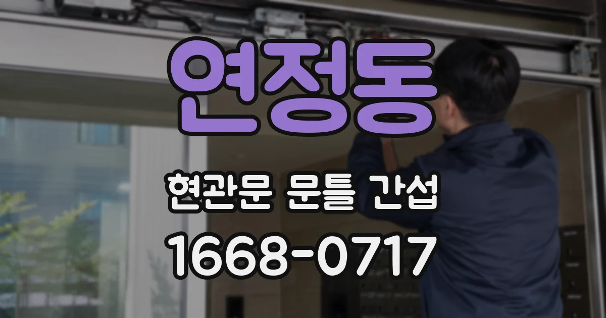 연정동 현관문 문틀 간섭