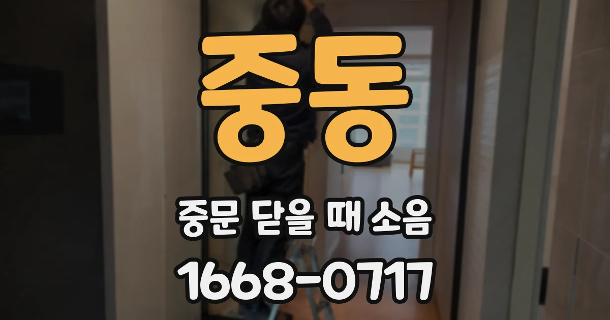 중동 중문 닫을 때 소음