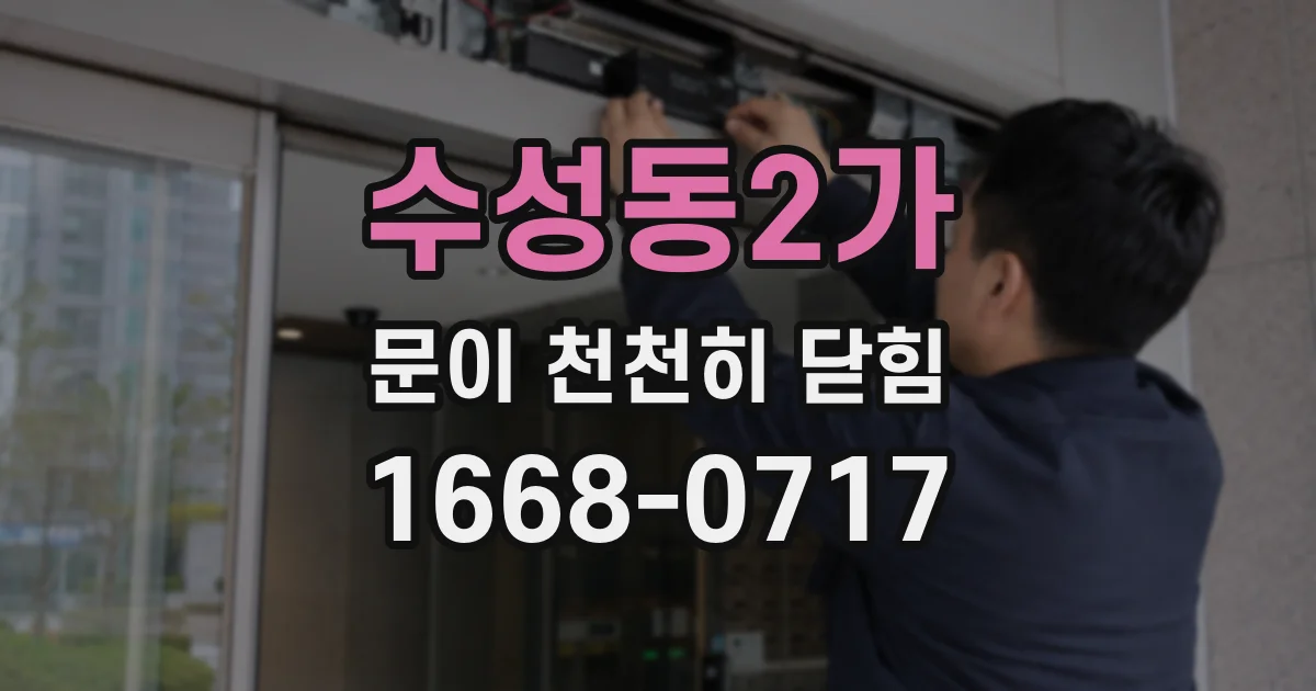 수성동2가 문이 천천히 닫힘