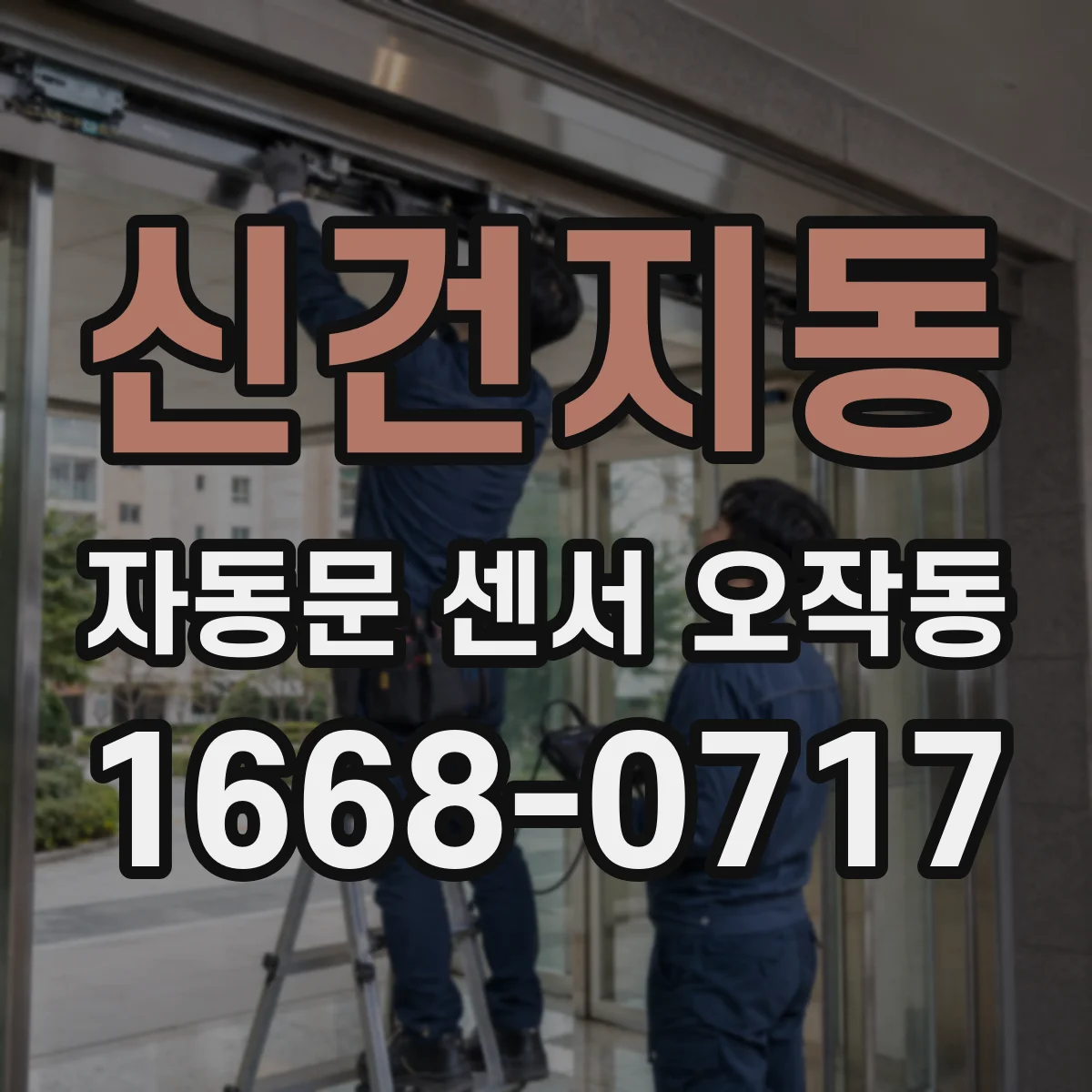 신건지동 자동문 센서 오작동