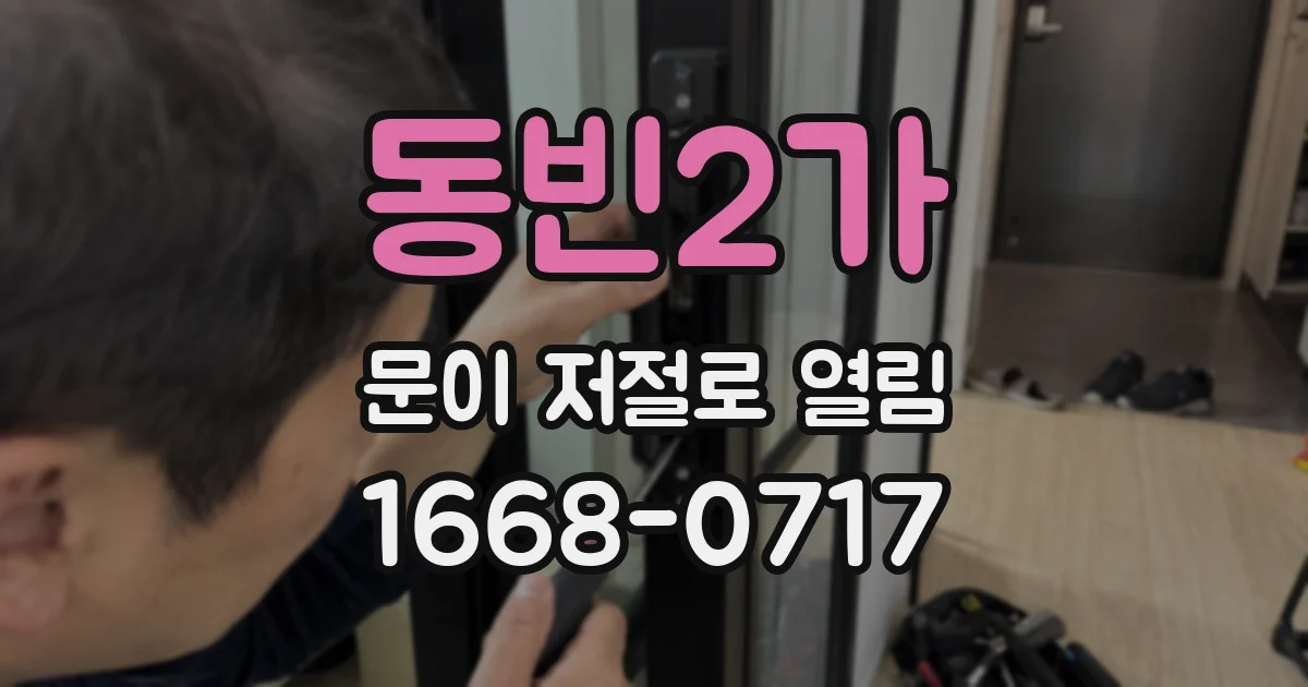 동빈2가 문이 저절로 열림