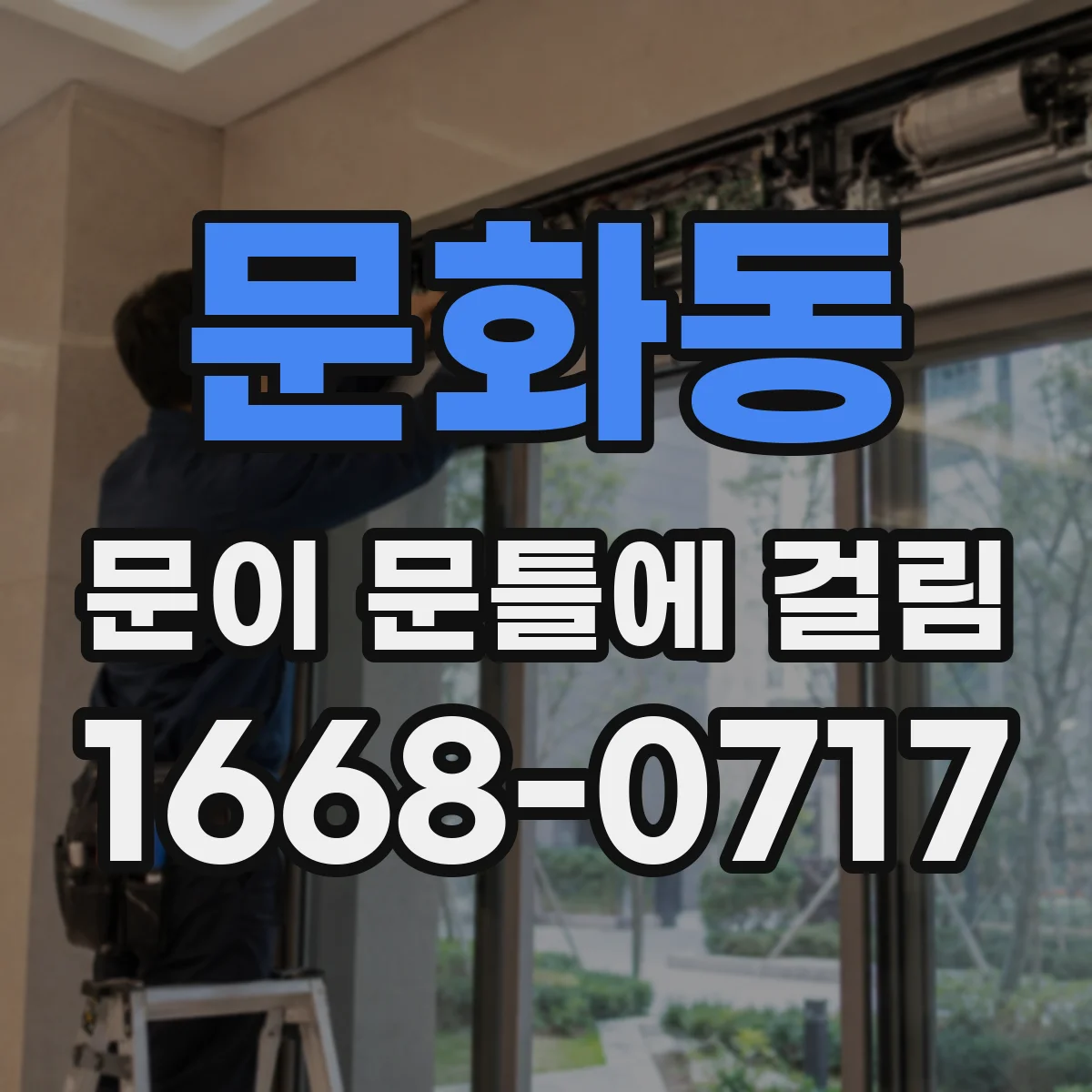 문화동 문이 문틀에 걸림