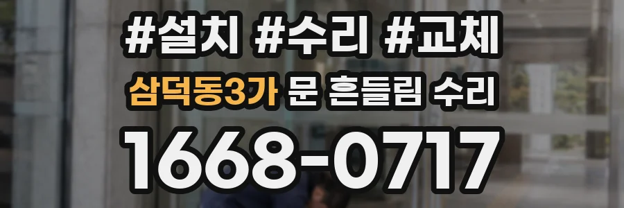 삼덕동3가 문 흔들림 수리