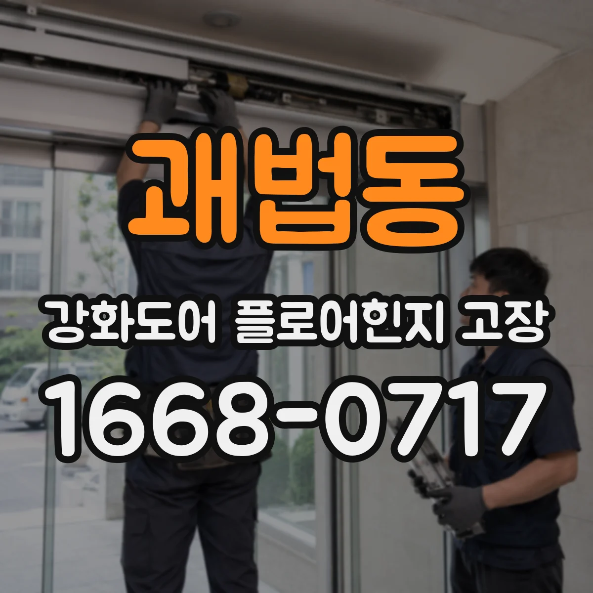 괘법동 강화도어 플로어힌지 고장