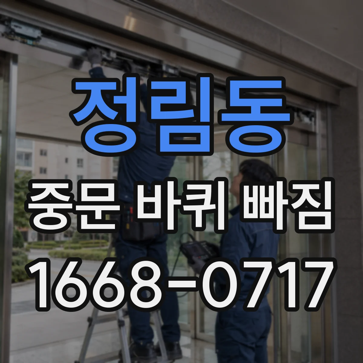 정림동 중문 바퀴 빠짐