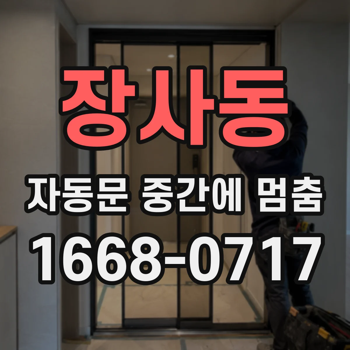 장사동 자동문 중간에 멈춤 멈춤 원인 점검 시 안전감지 기능부터
