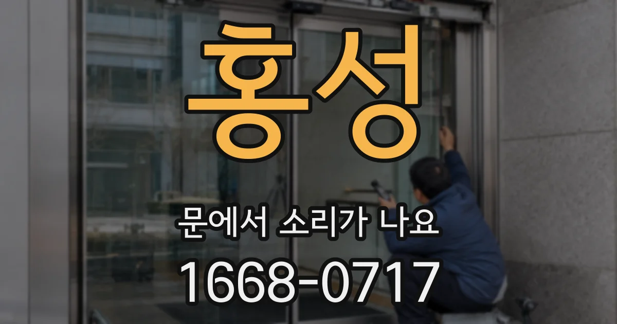 홍성 문에서 소리가 나요
