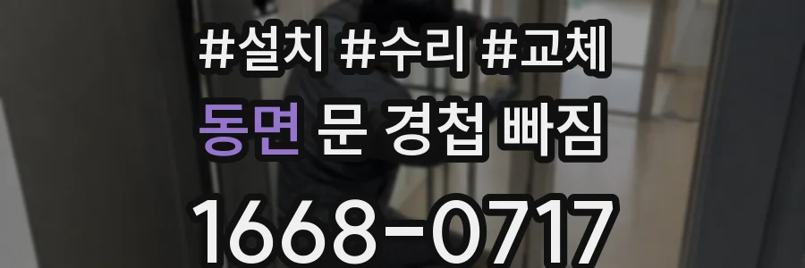 동면 문 경첩 빠짐