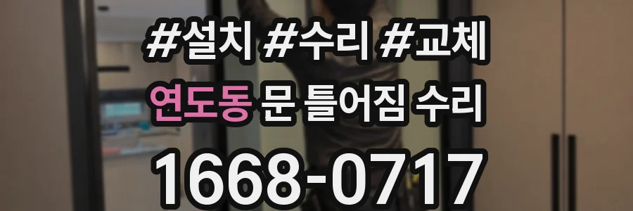 연도동 문 틀어짐 수리