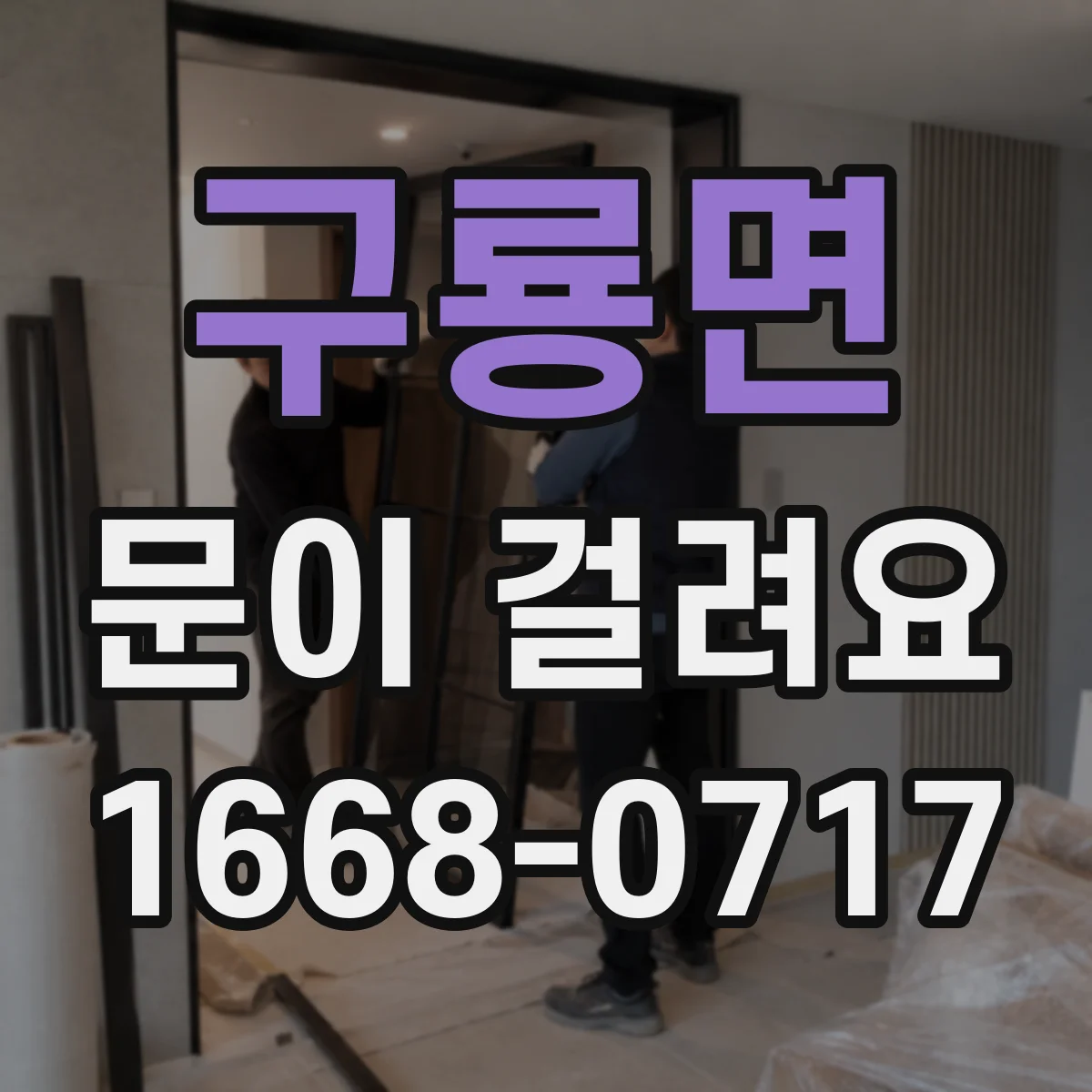 구룡면 문이 걸려요