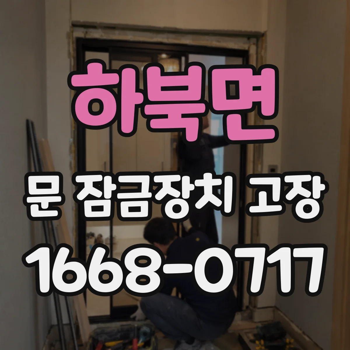 하북면 문 잠금장치 고장