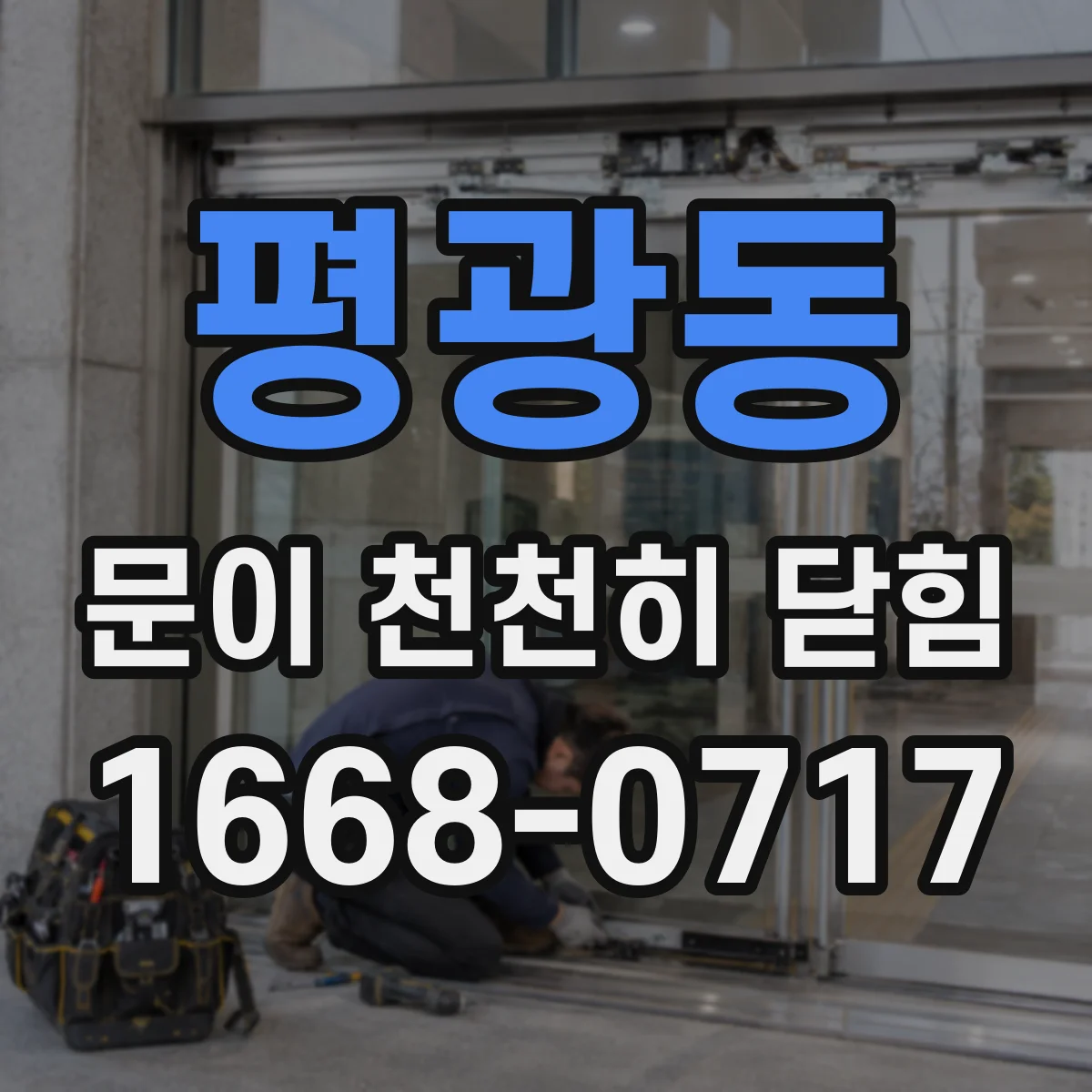 평광동 문이 천천히 닫힘