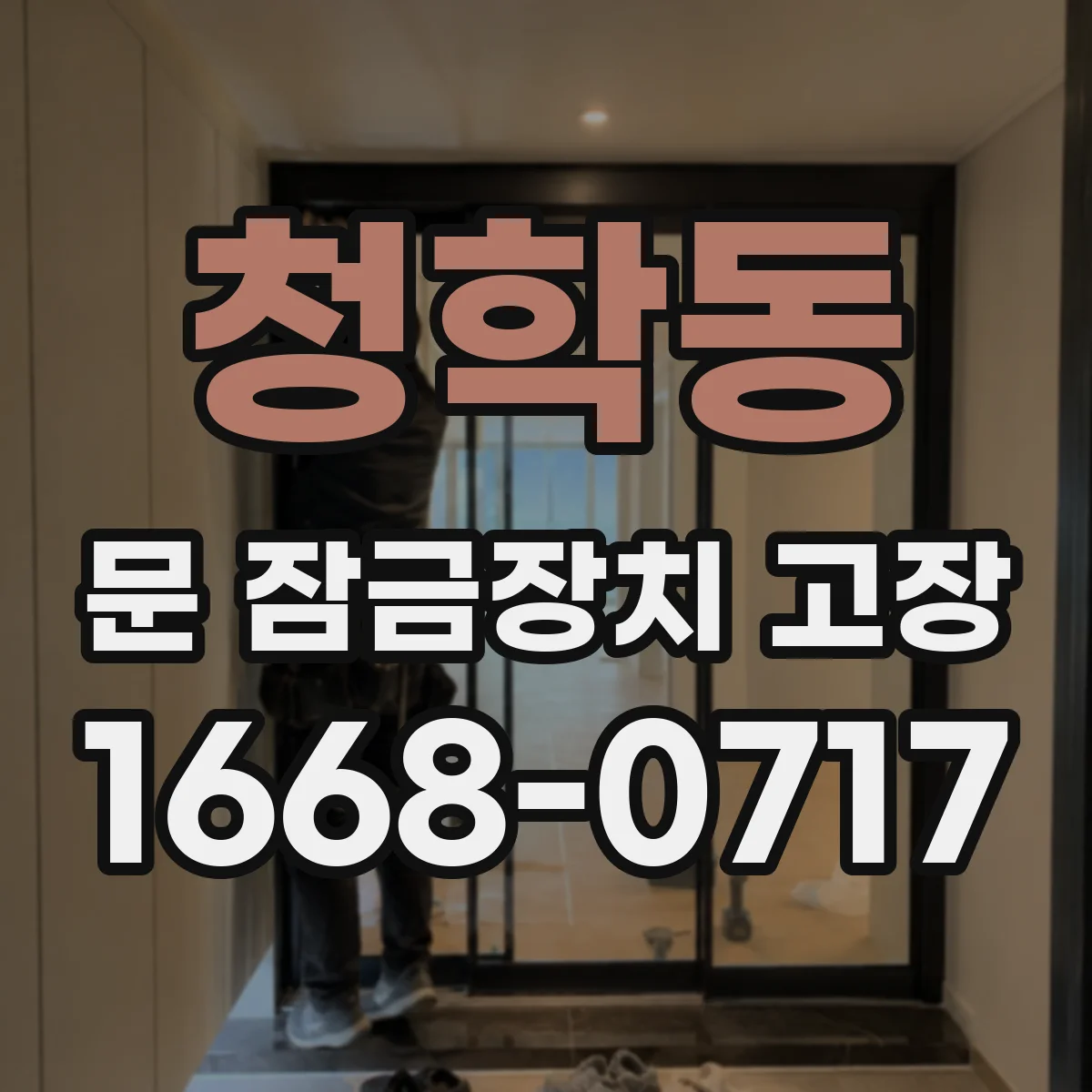 청학동 문 잠금장치 고장