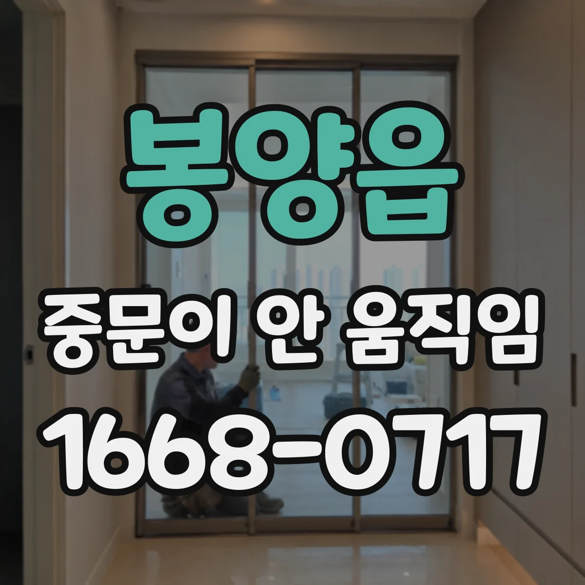 봉양읍 중문이 안 움직임