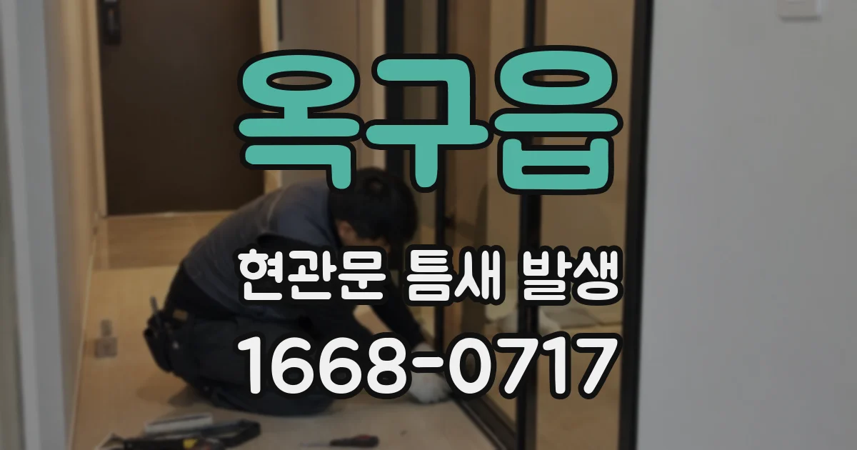 옥구읍 현관문 틈새 발생