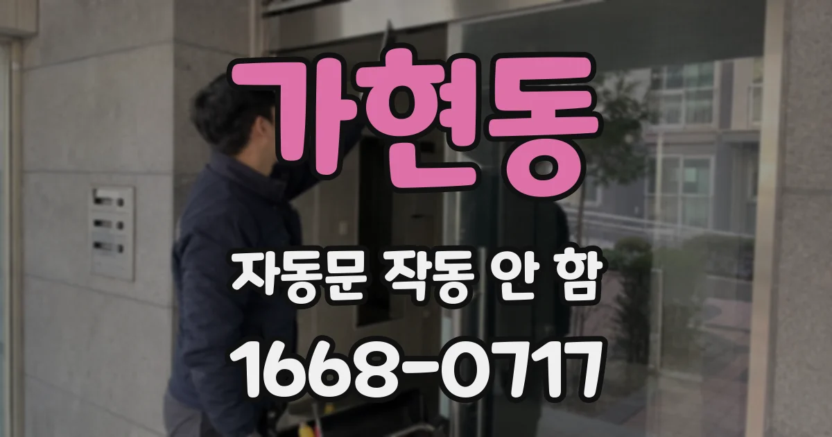 가현동 자동문 작동 안 함