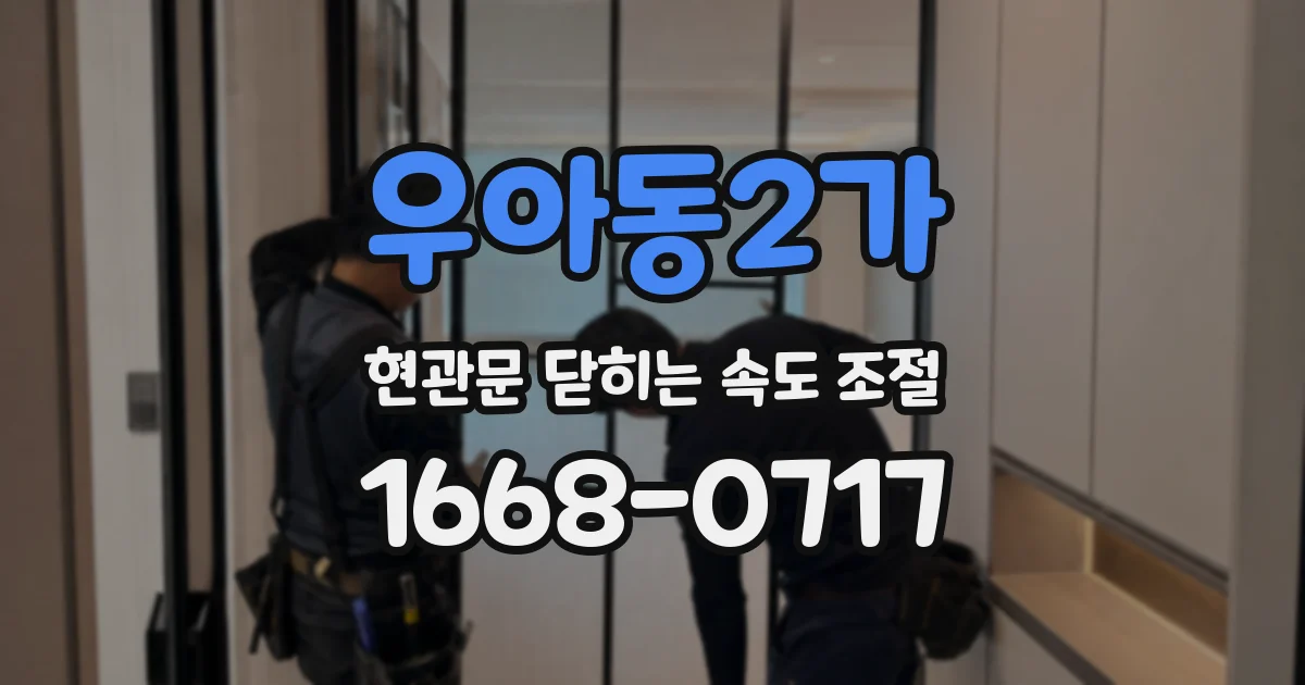 우아동2가 현관문 닫히는 속도 조절