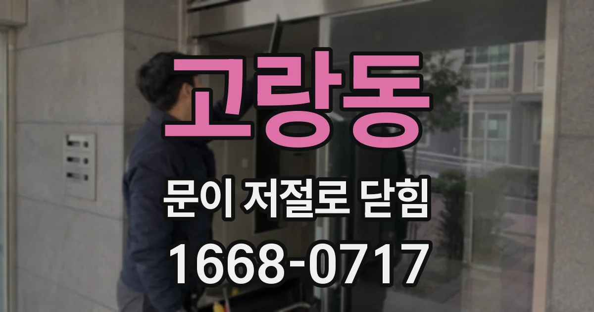 고랑동 문이 저절로 닫힘