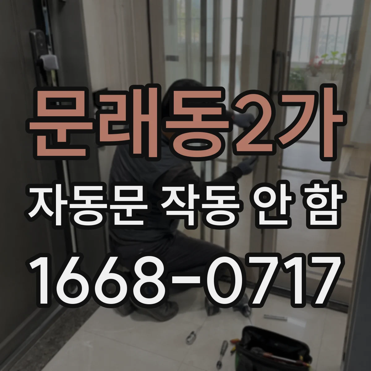 문래동2가 자동문 작동 안 함