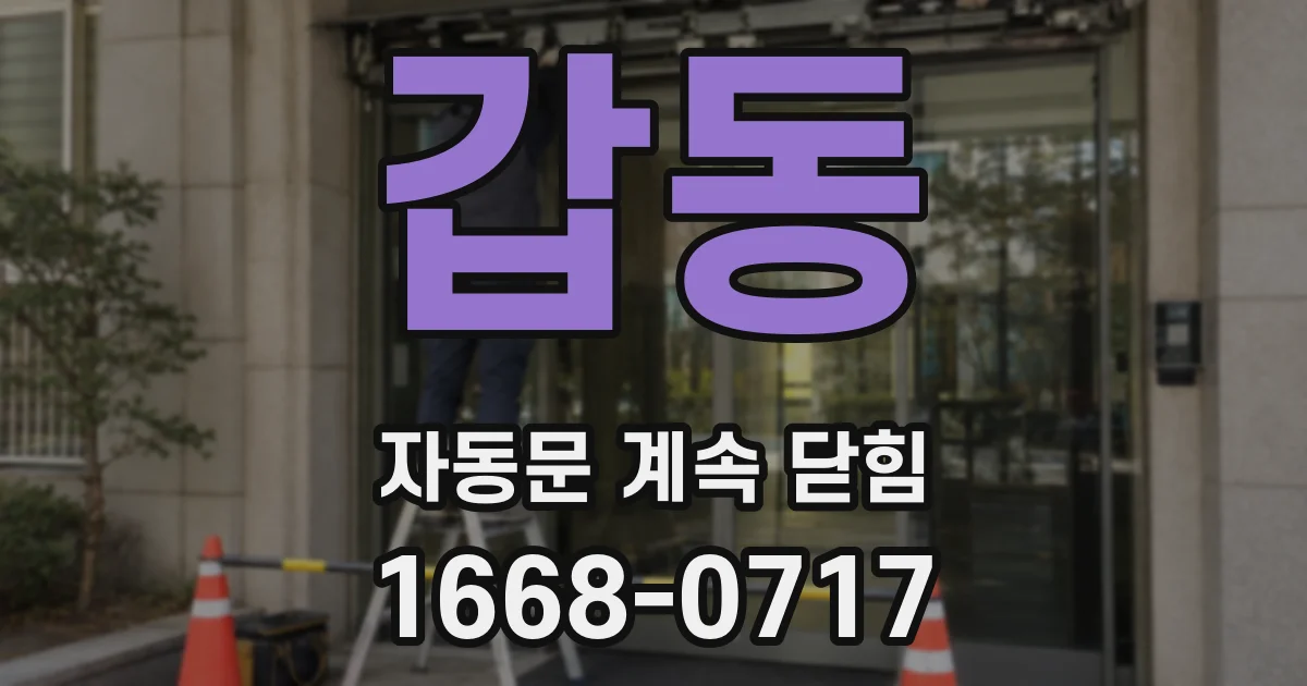 갑동 자동문 계속 닫힘