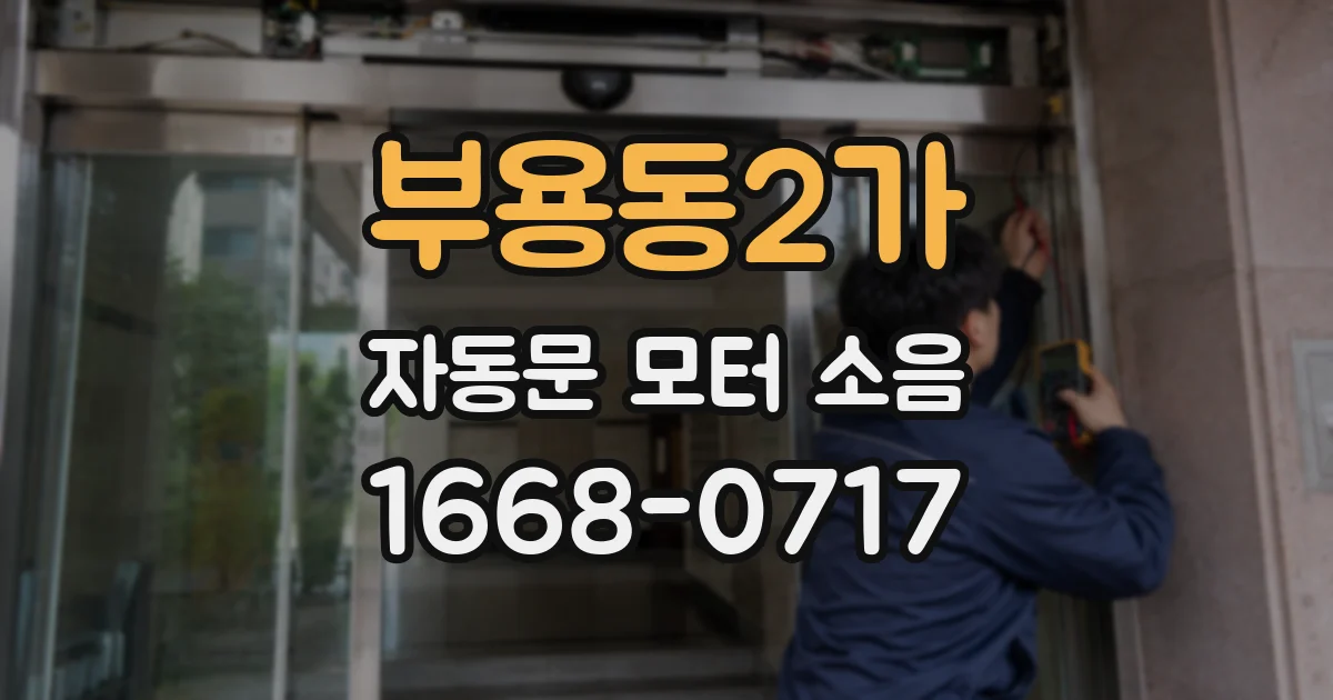 부용동2가 자동문 모터 소음