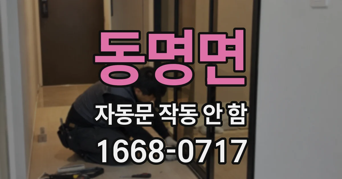 동명면 자동문 작동 안 함
